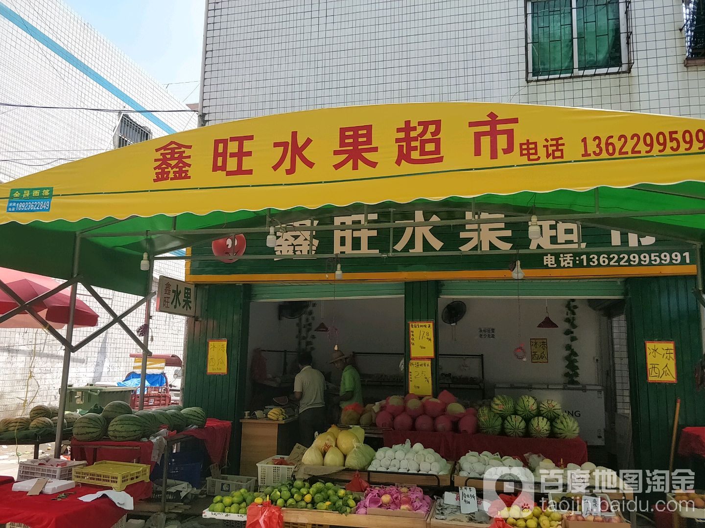鑫旺水果超市