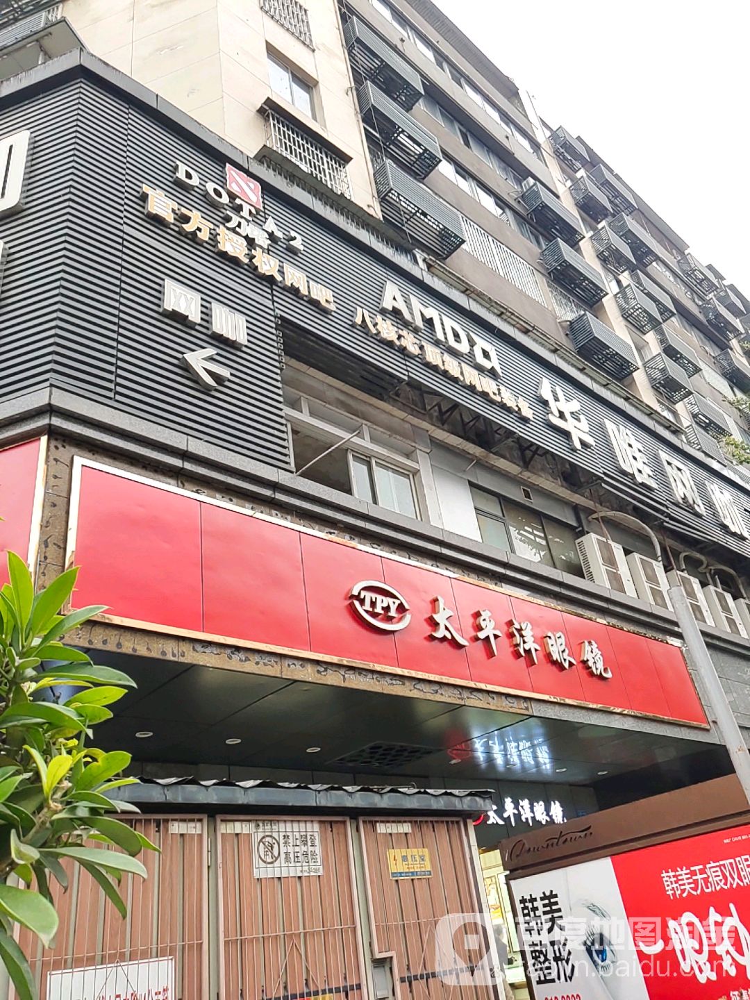 太平洋眼镜(三公街店)