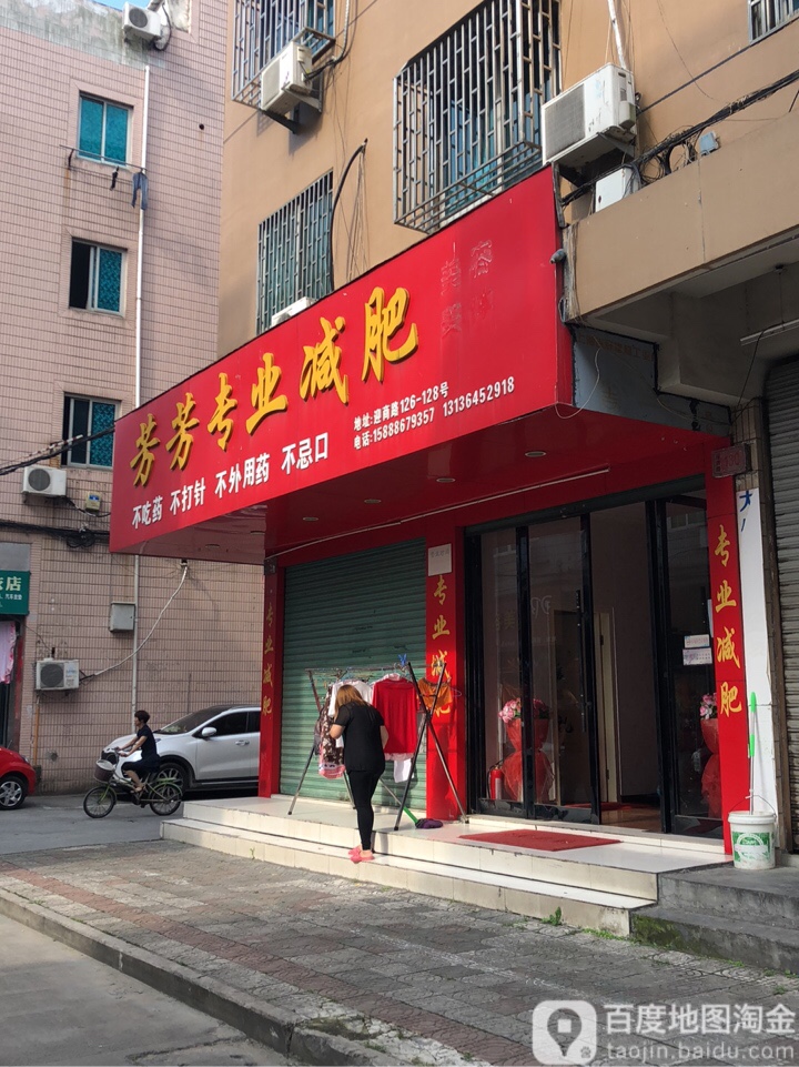 芳芳专业减肥美容美体(路桥迎商路店)