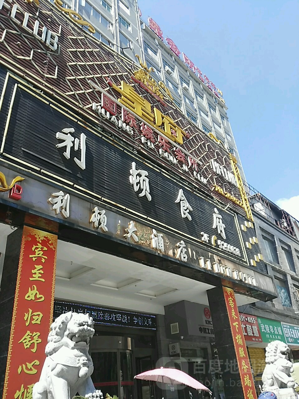 皇·府国际娱乐会所