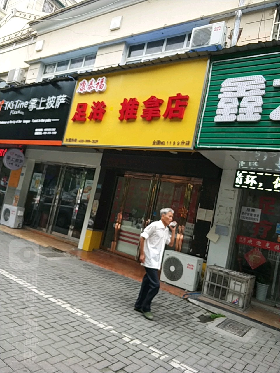 康泰福足浴推波店(NO·1199分店)