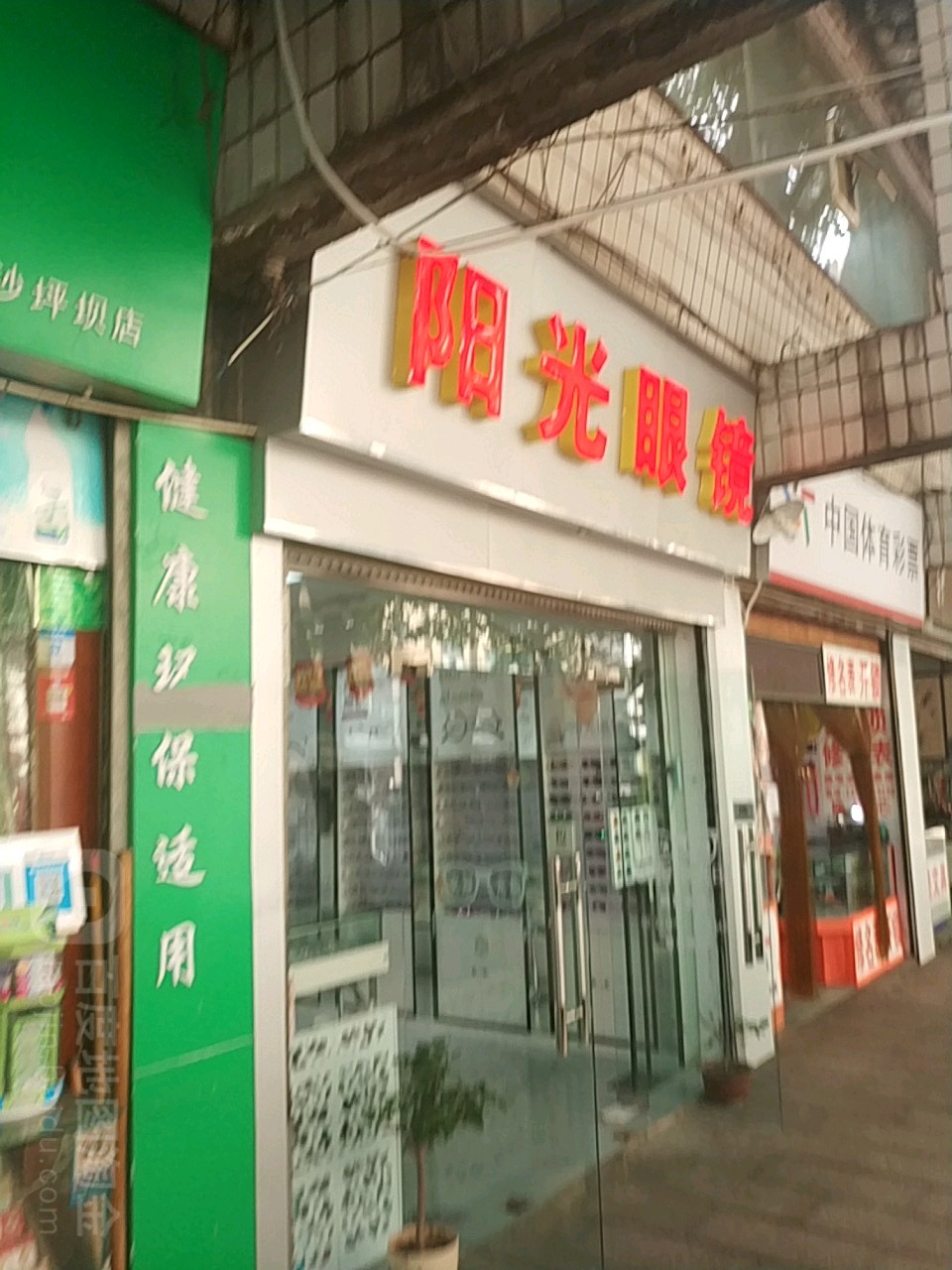 阳光眼镜(沙杨路店)