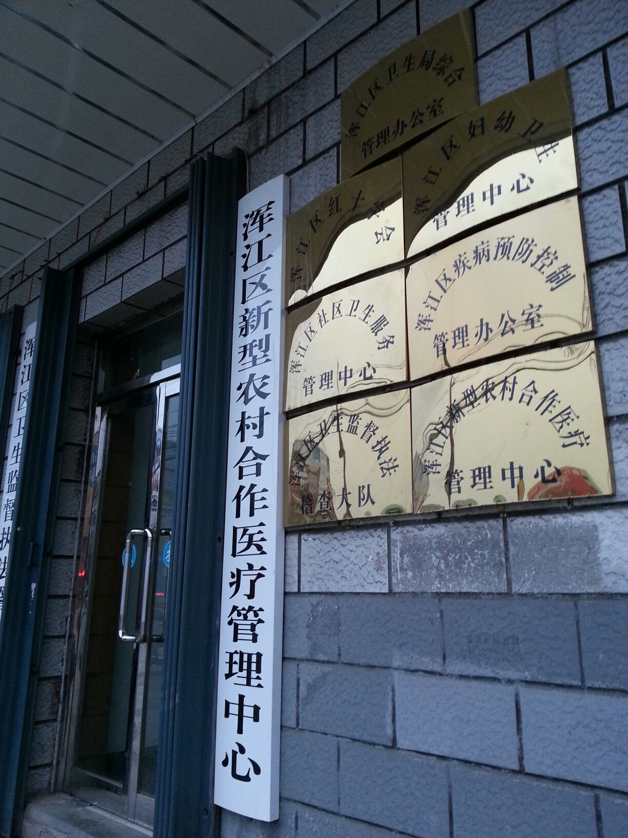 渾江區紅十字會