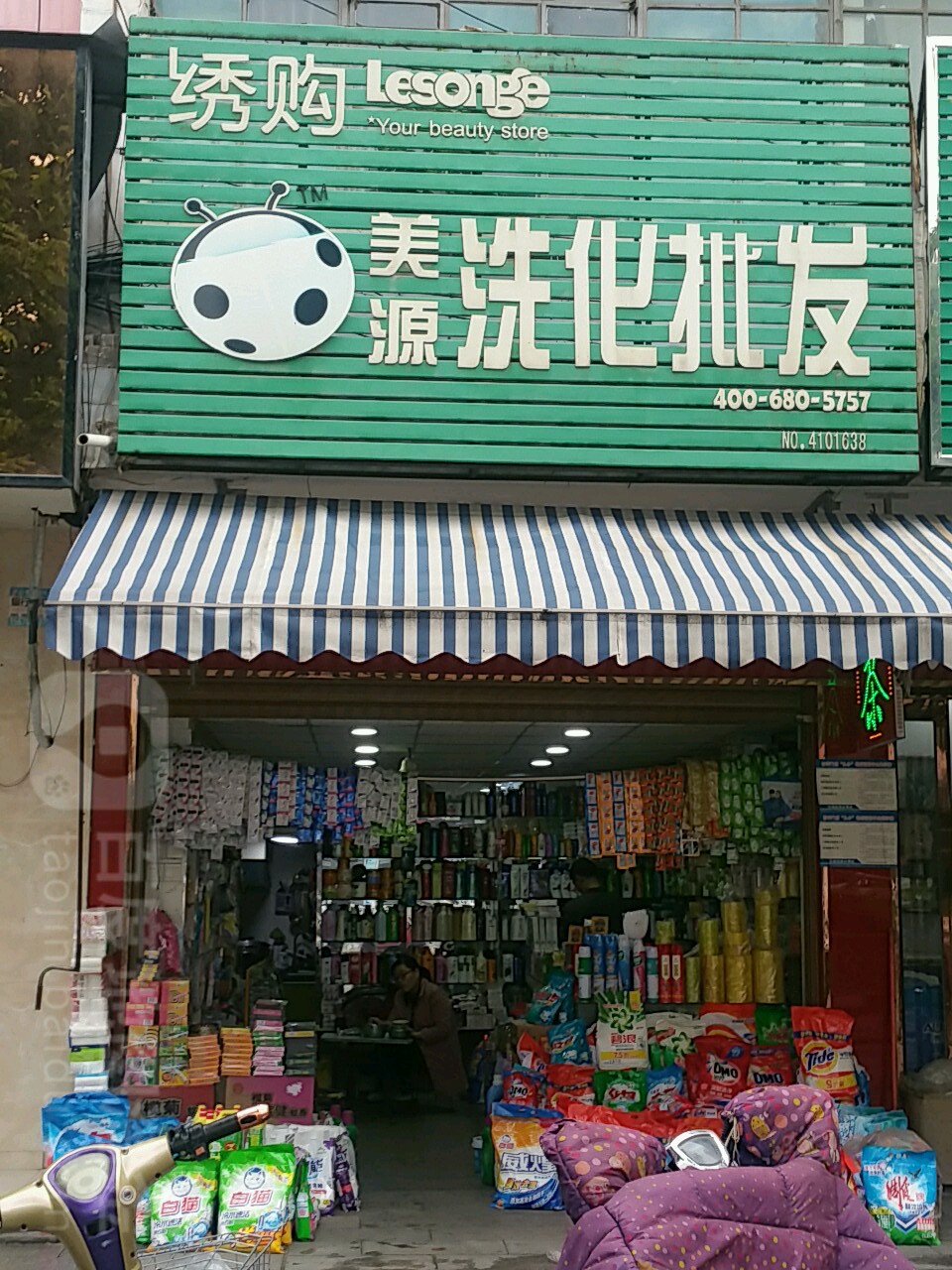 美源洗化批发(朝阳路店)