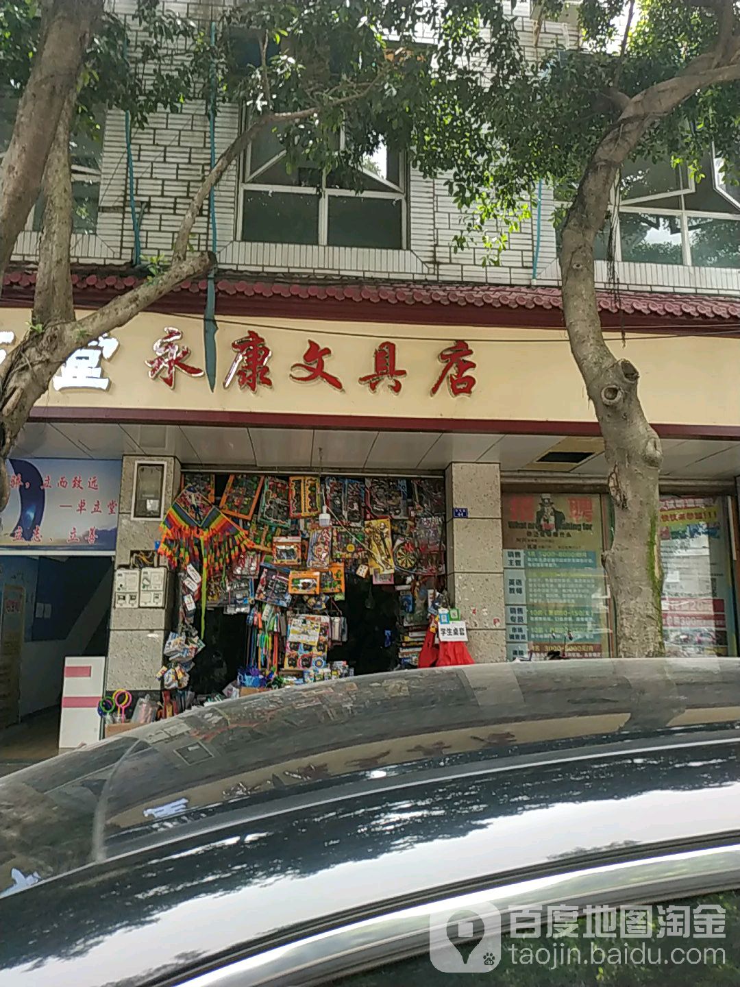 永康文具店