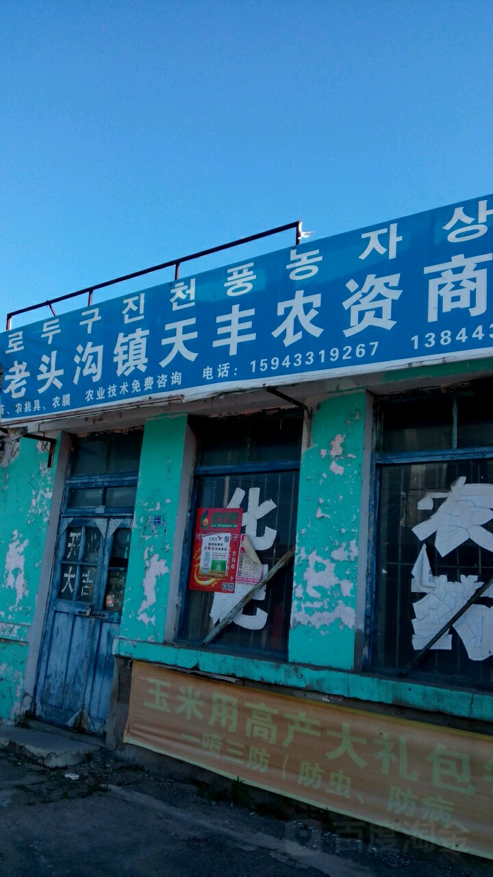 吉林省龙井市老头沟镇图片