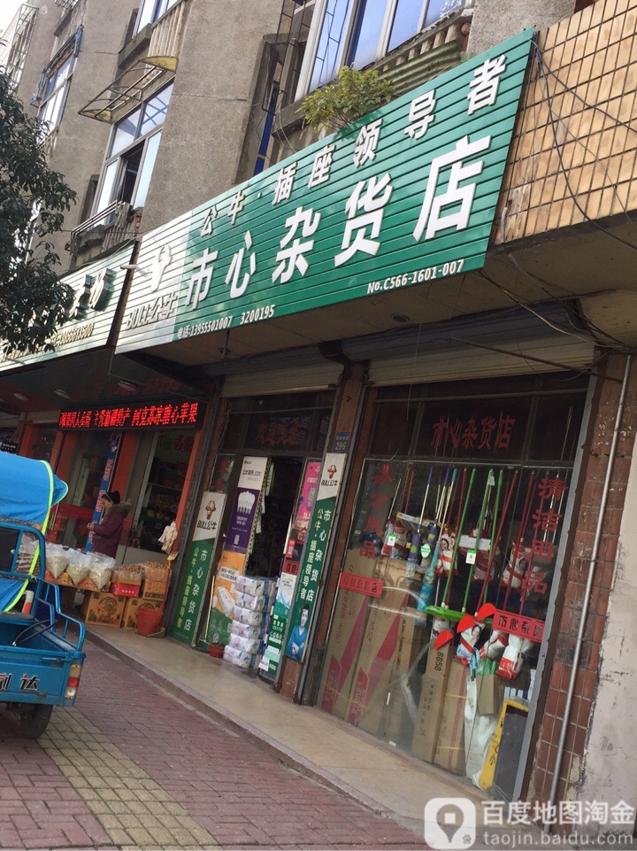 ·市心杂货店