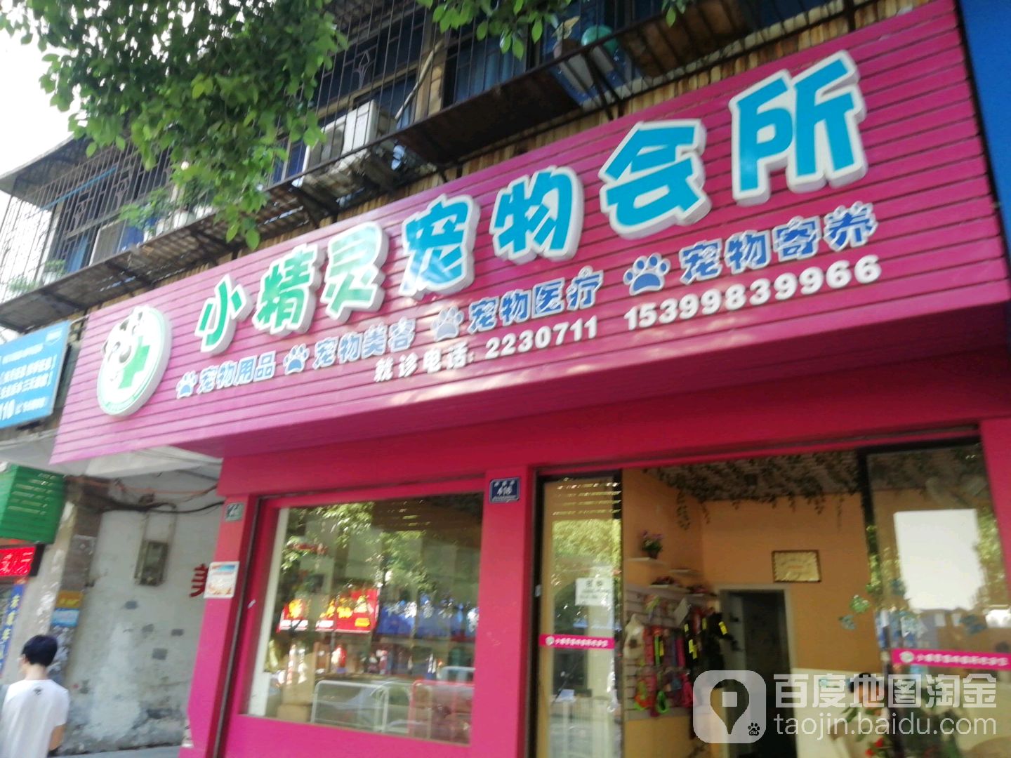 小精灵宠物会所