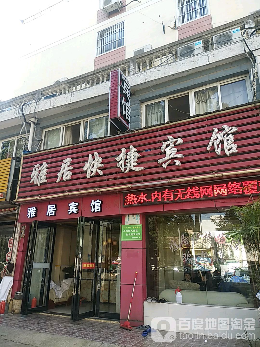 雅居快捷旅馆(黄大街店)