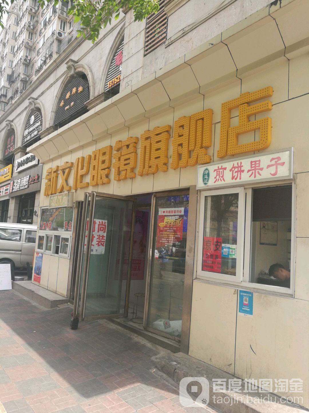 新文化眼镜旗舰店(新文化花园新典居店)