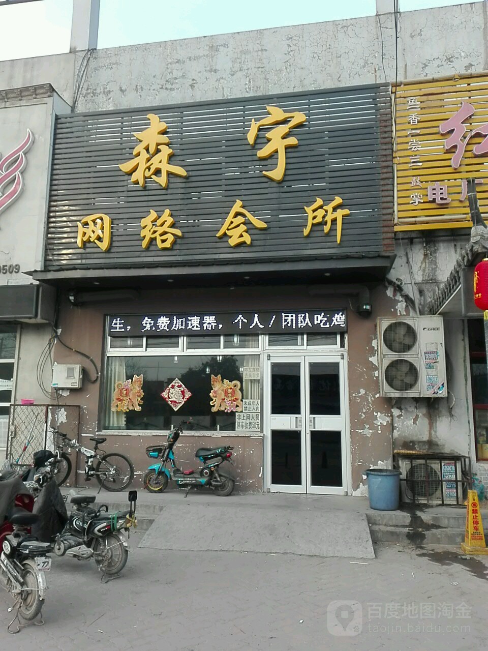 森宇网咯会所(光明路店)