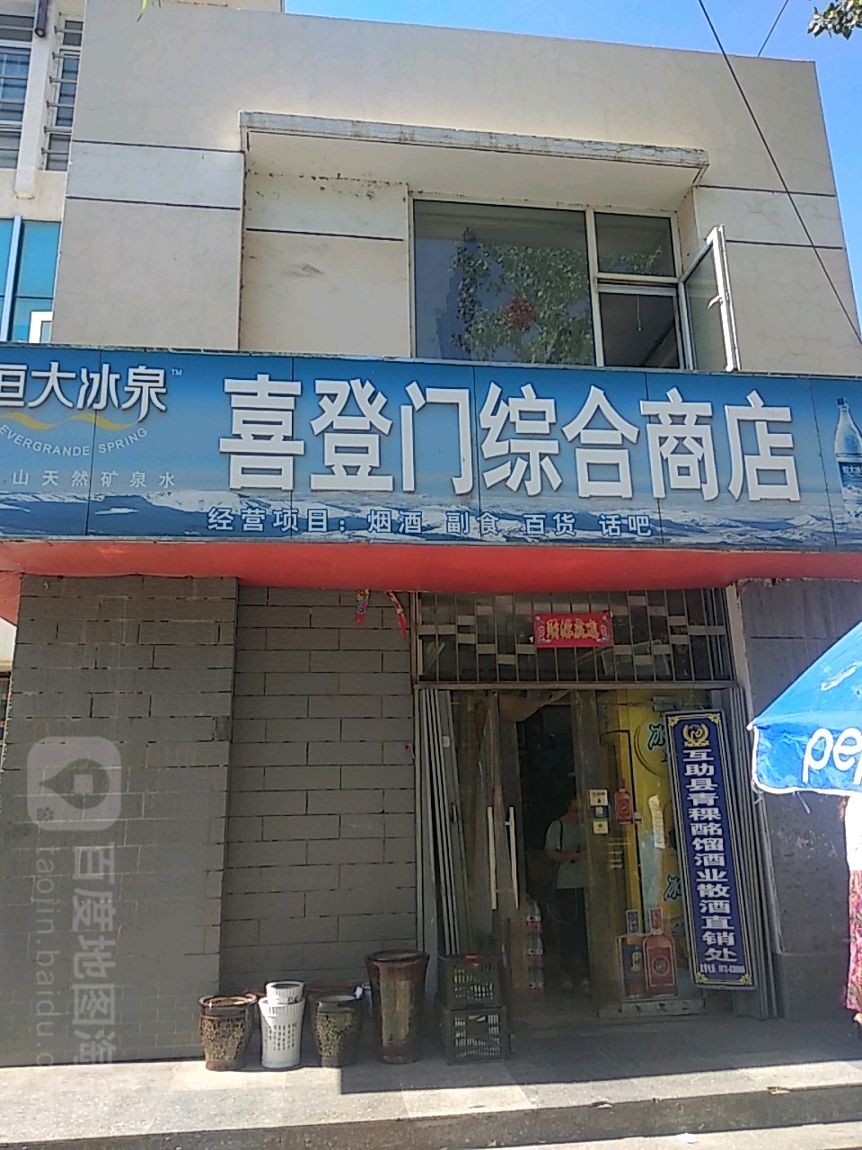 喜登门综合商店