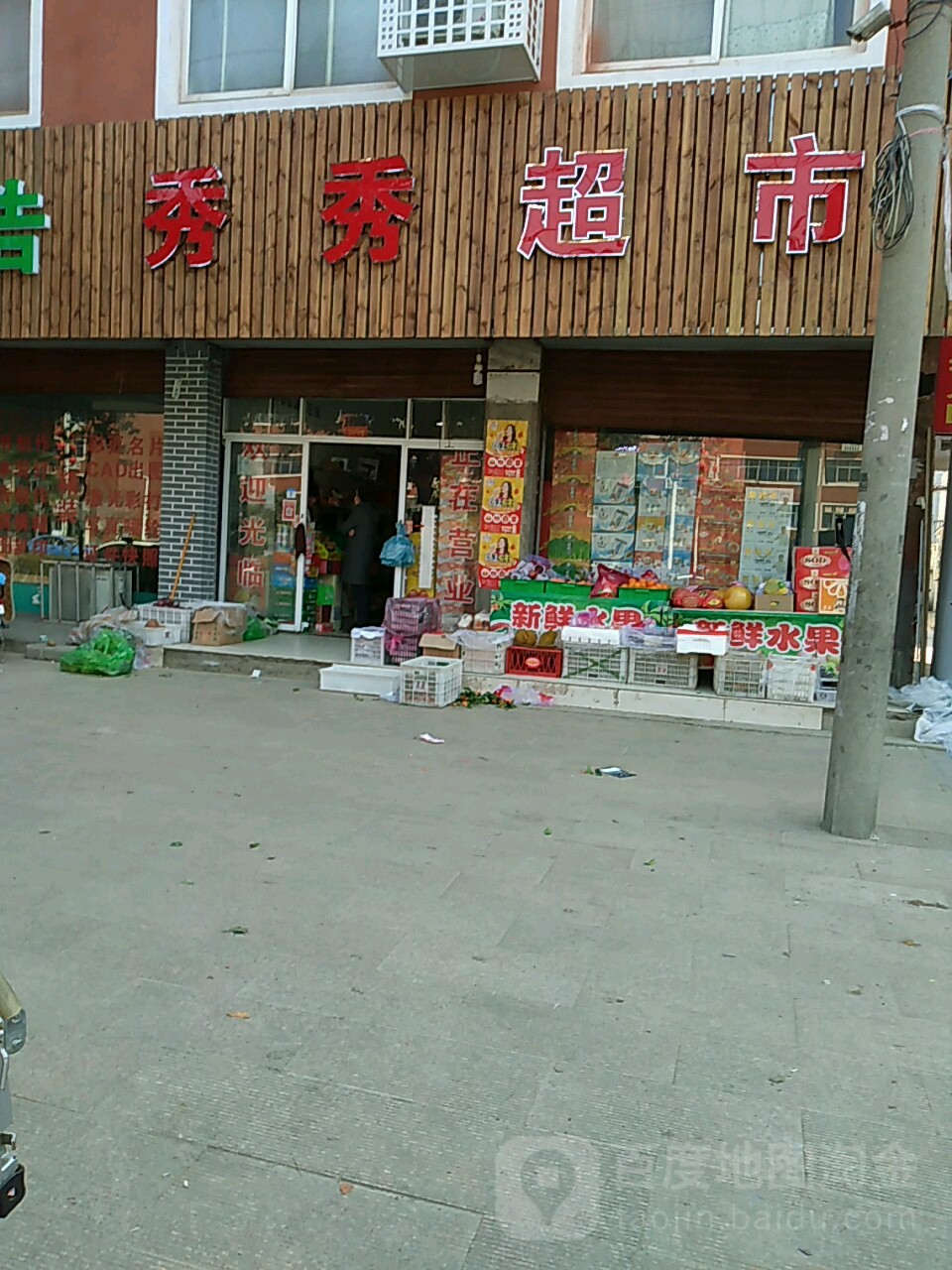 项城市秀秀超市(西大街店)