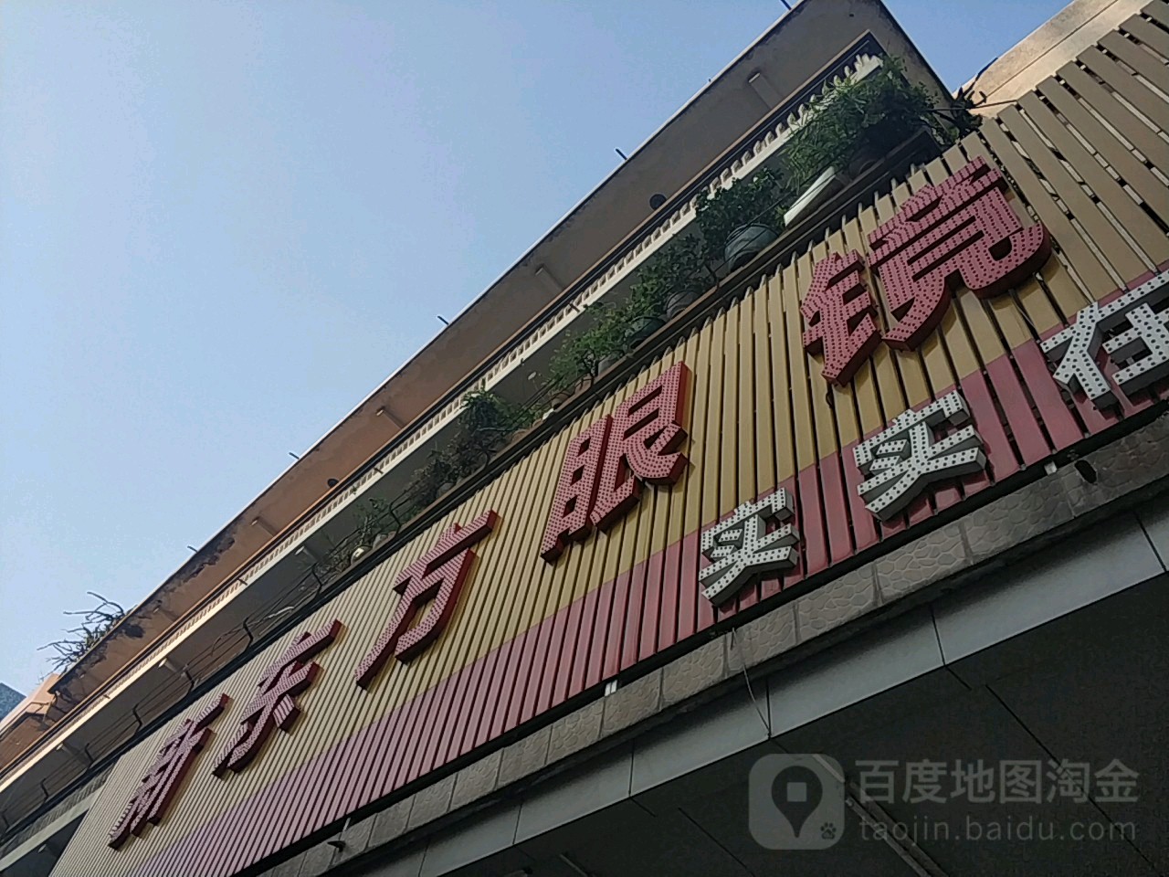 东方眼镜(南街店)