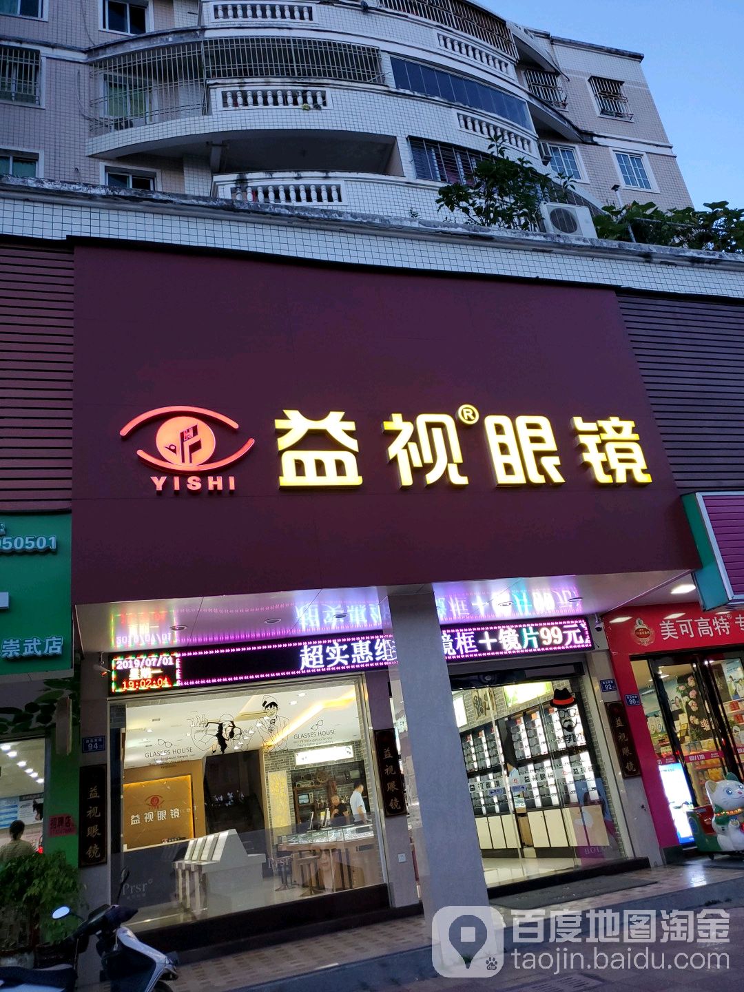 益眼镜(台湾街店)
