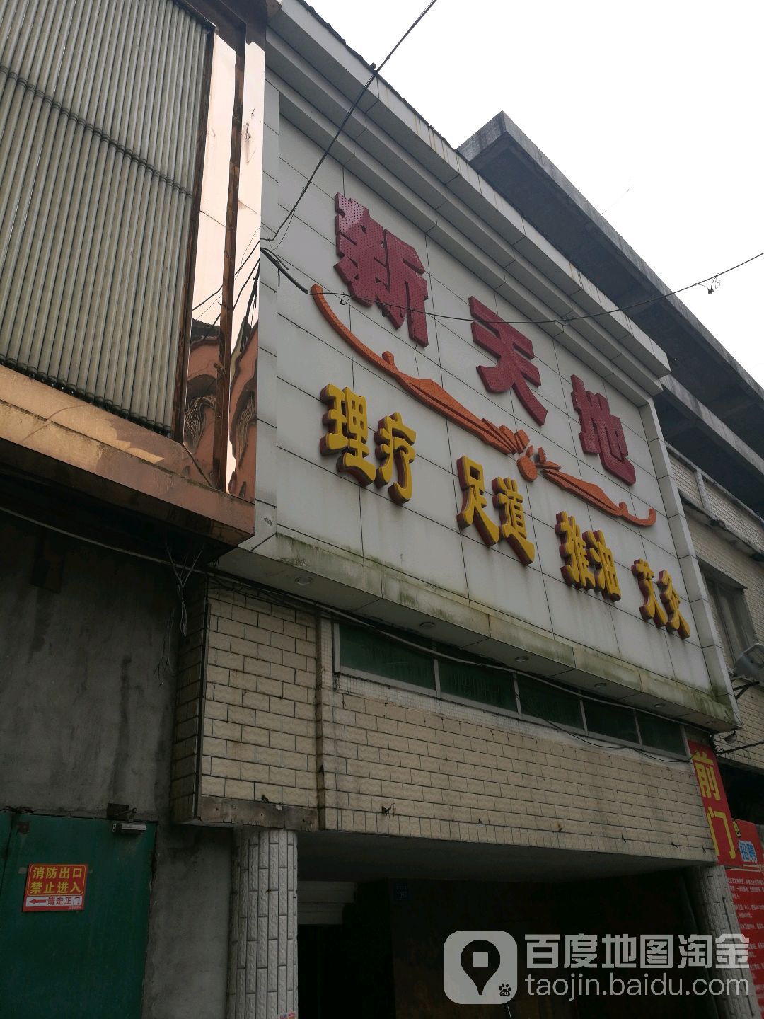 新天地商务休闲中心