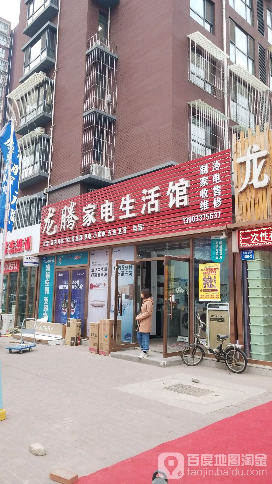 龙腾家电(南北路店)