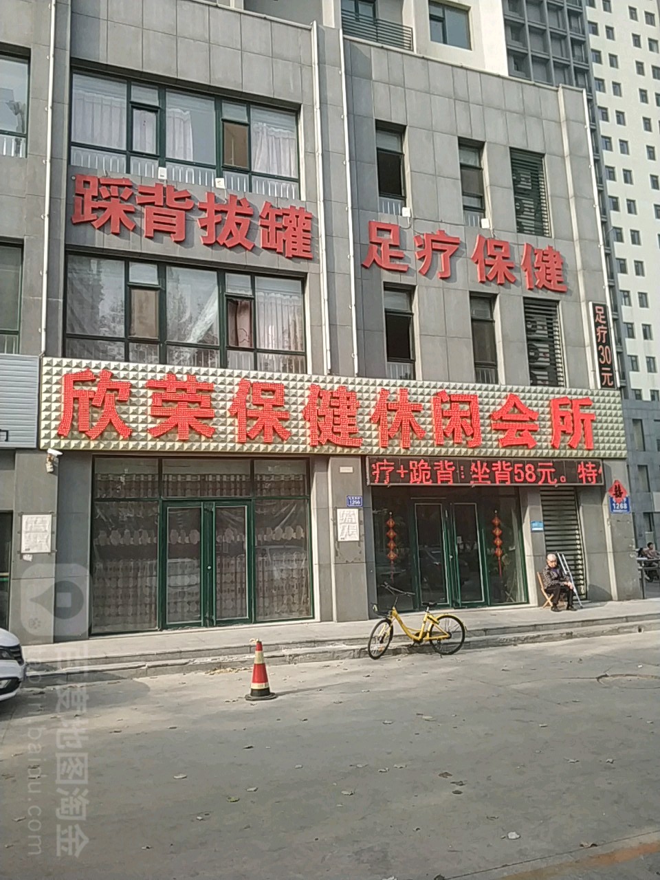 欣荣保健休闲会所