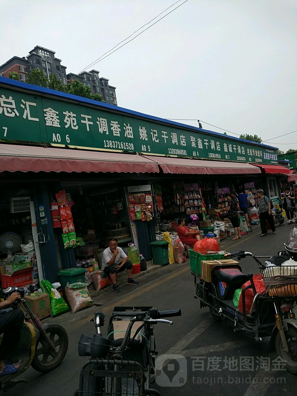 姚记干调店