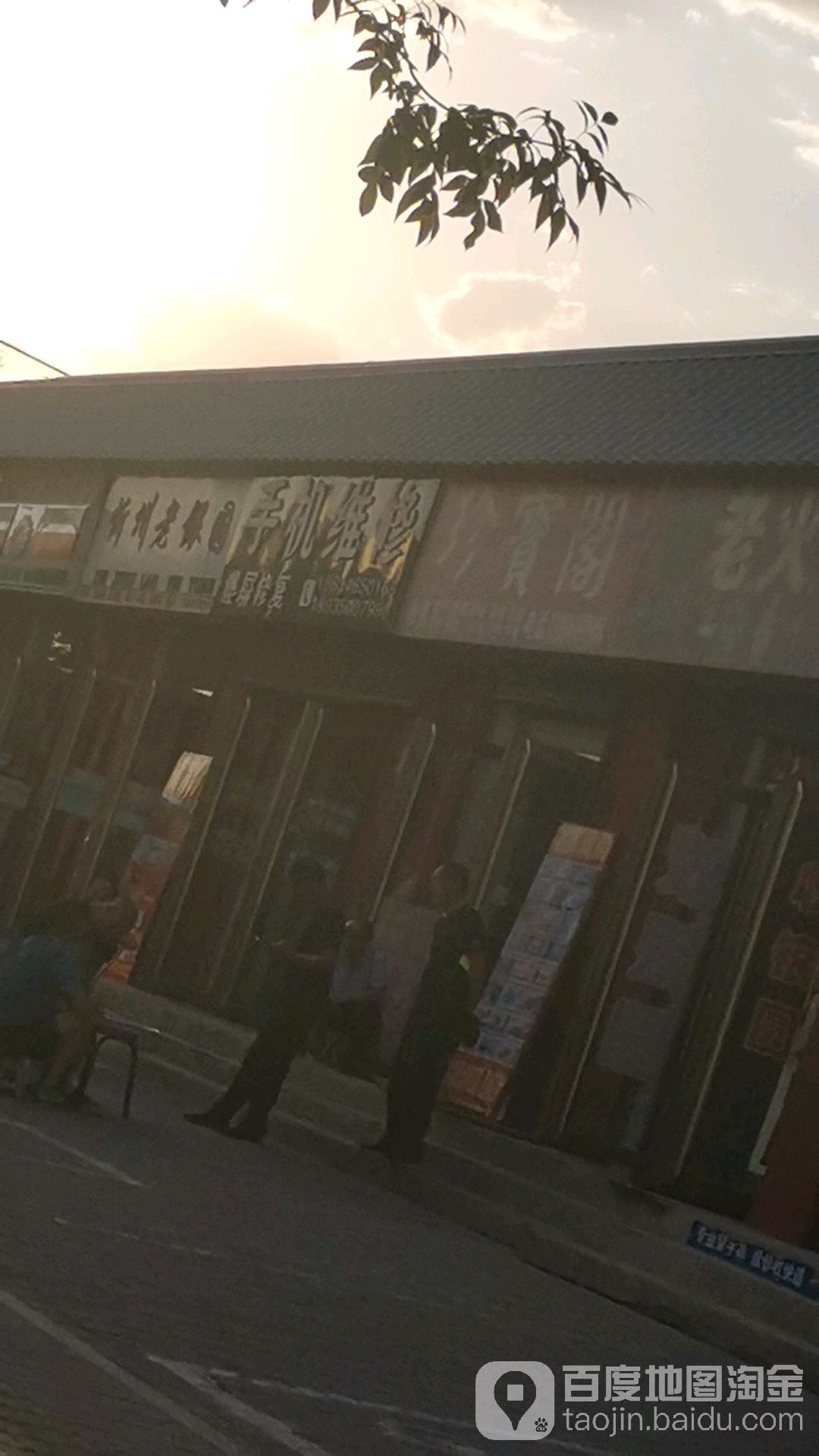 藏宝阁(健康东街店)