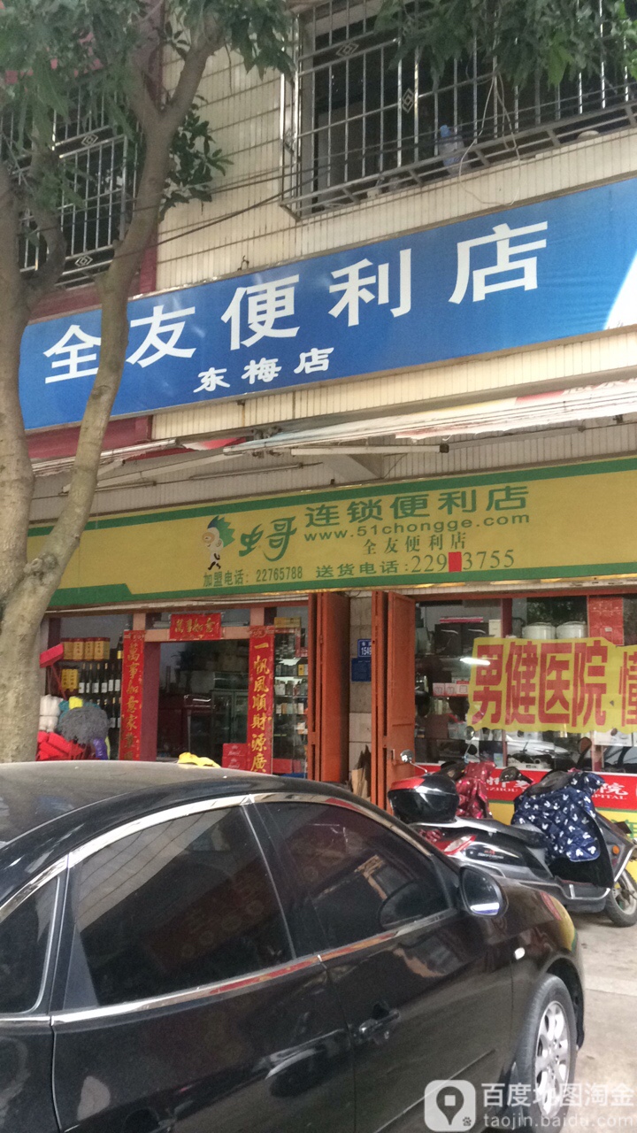 全友便利店(东梅店)