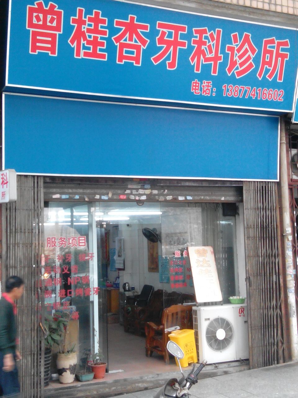 梧州曾桂杏个体口腔诊所