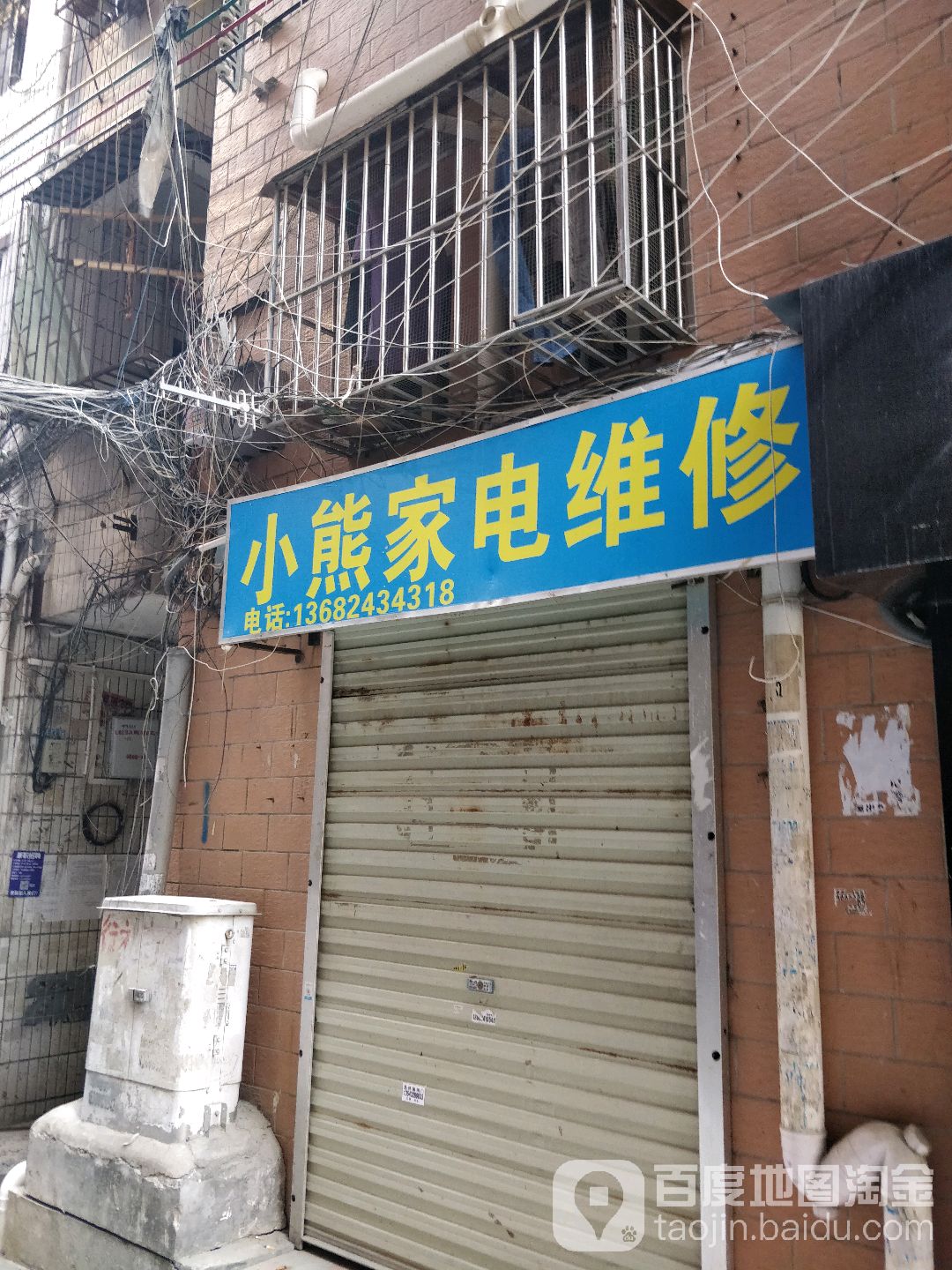 小熊家电维修