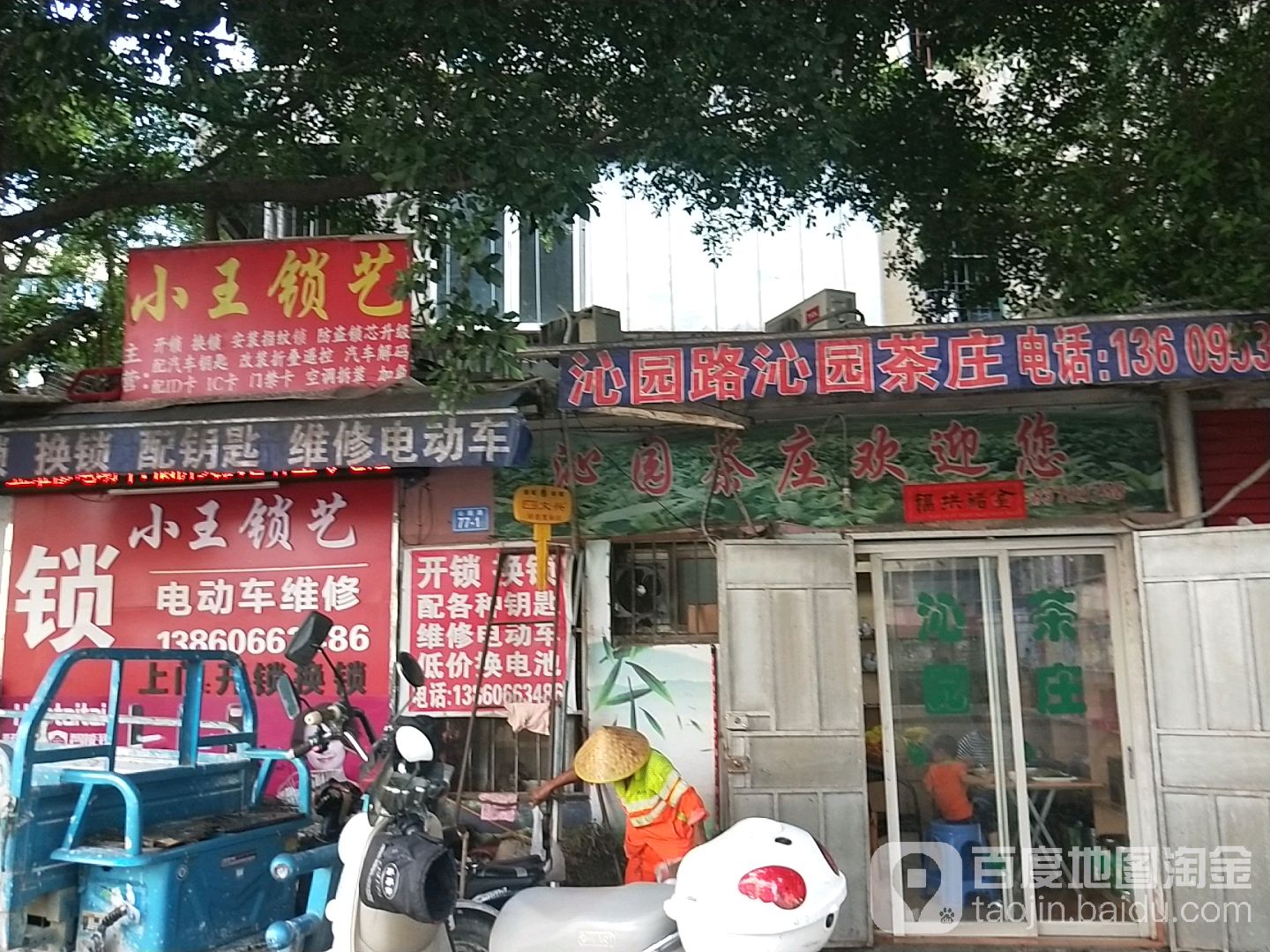 小王开锁(沁园路店)