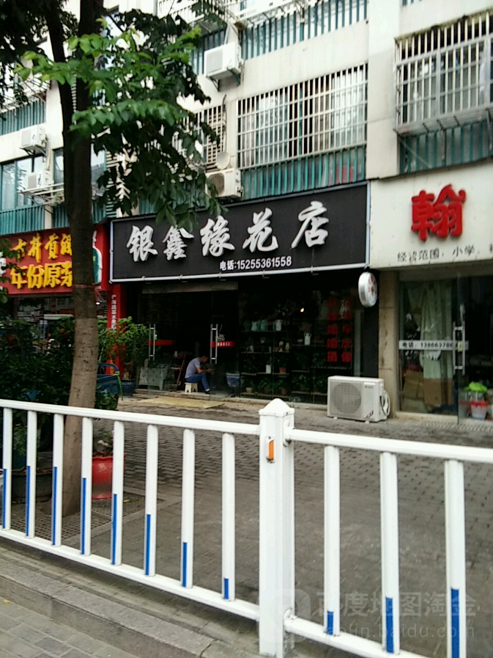 银鑫缘花店