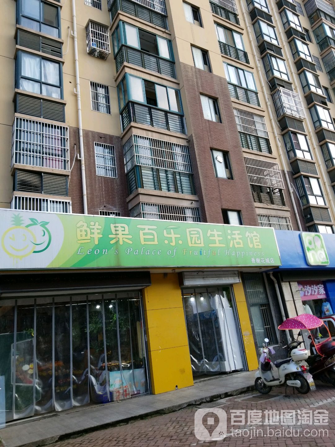 鲜果百乐园生活馆(香榭花城店)