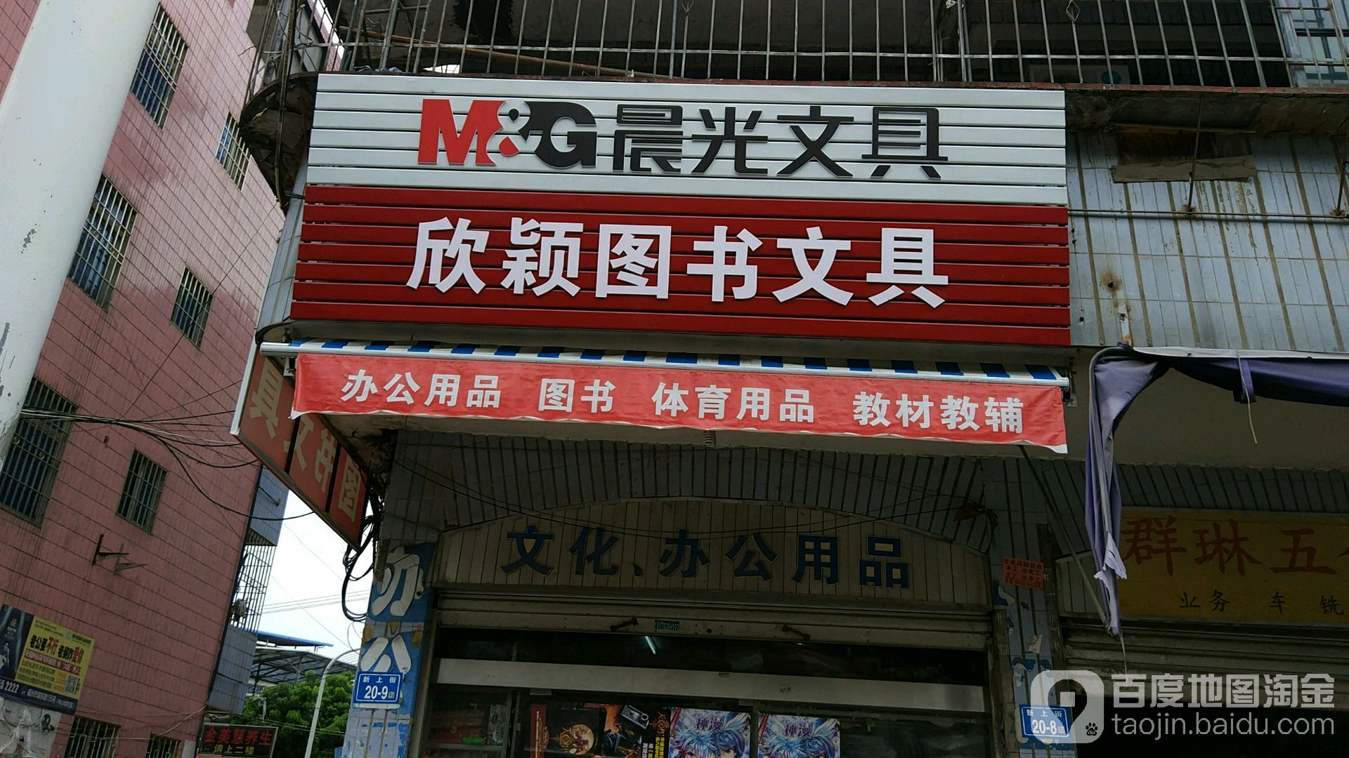 晨光文具欣颖图书文具