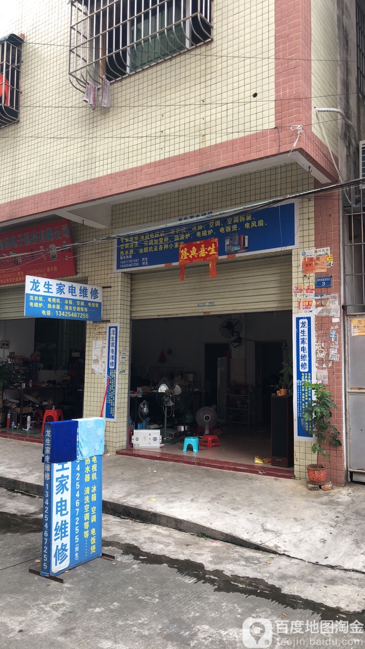 龙生家电维修