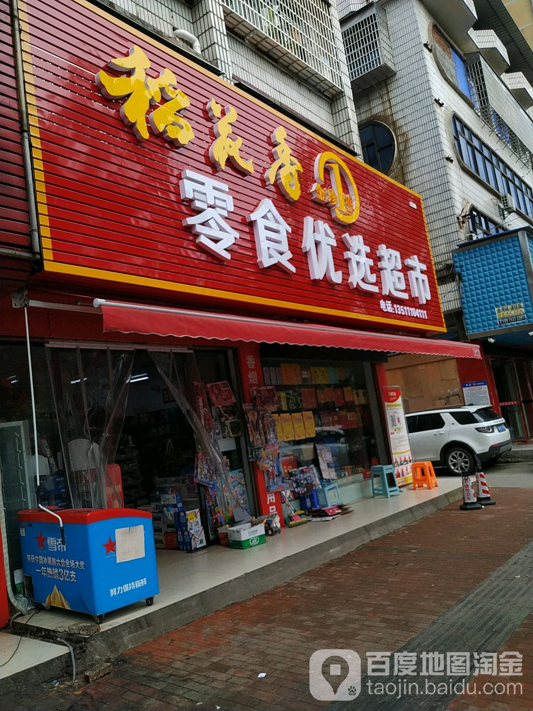 湘汇零食优选遍历店(南华南路店)