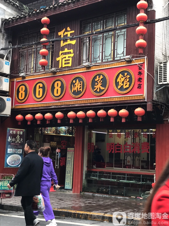 868湘菜馆