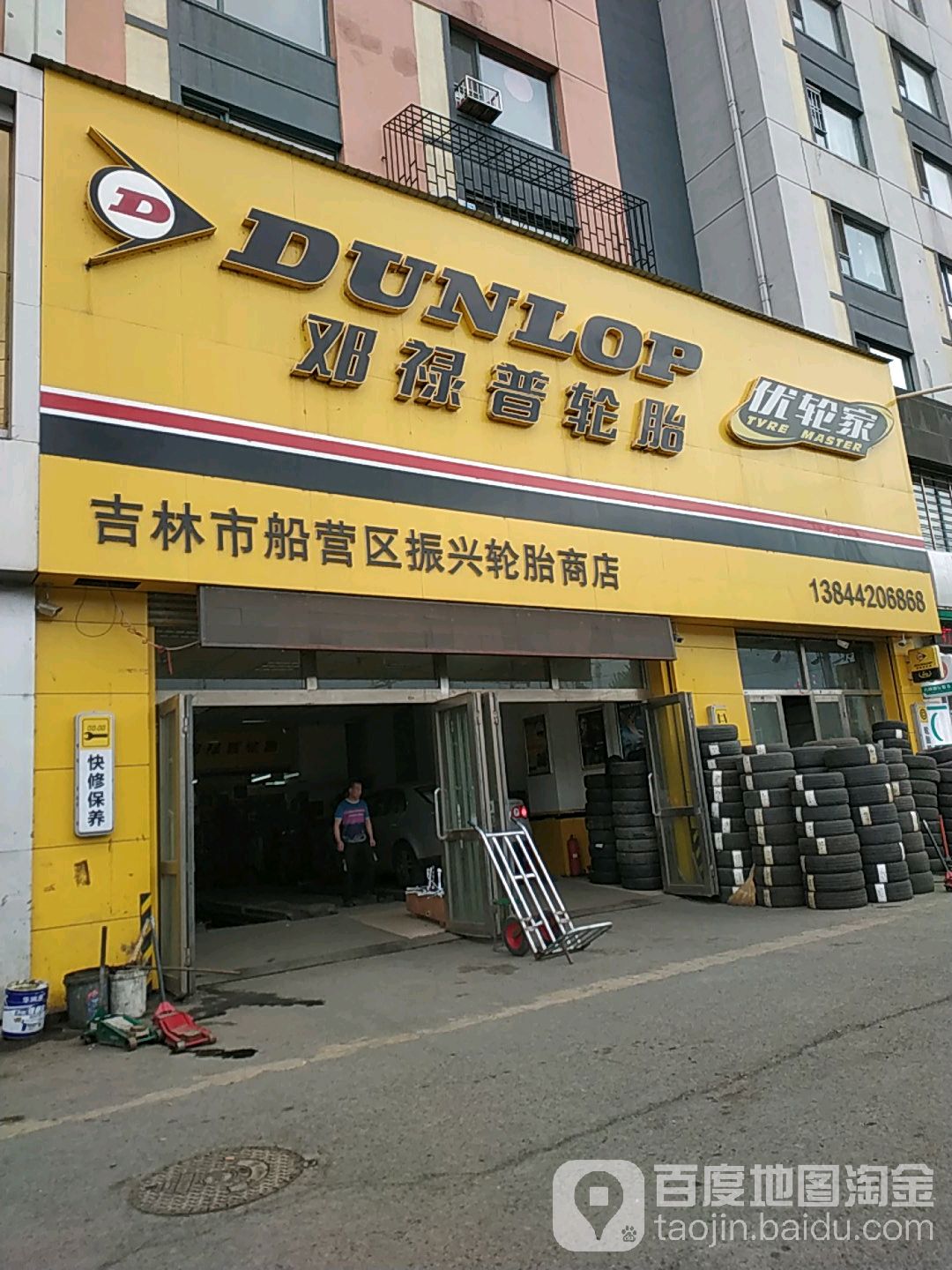 吉林市船营区振兴轮胎商店