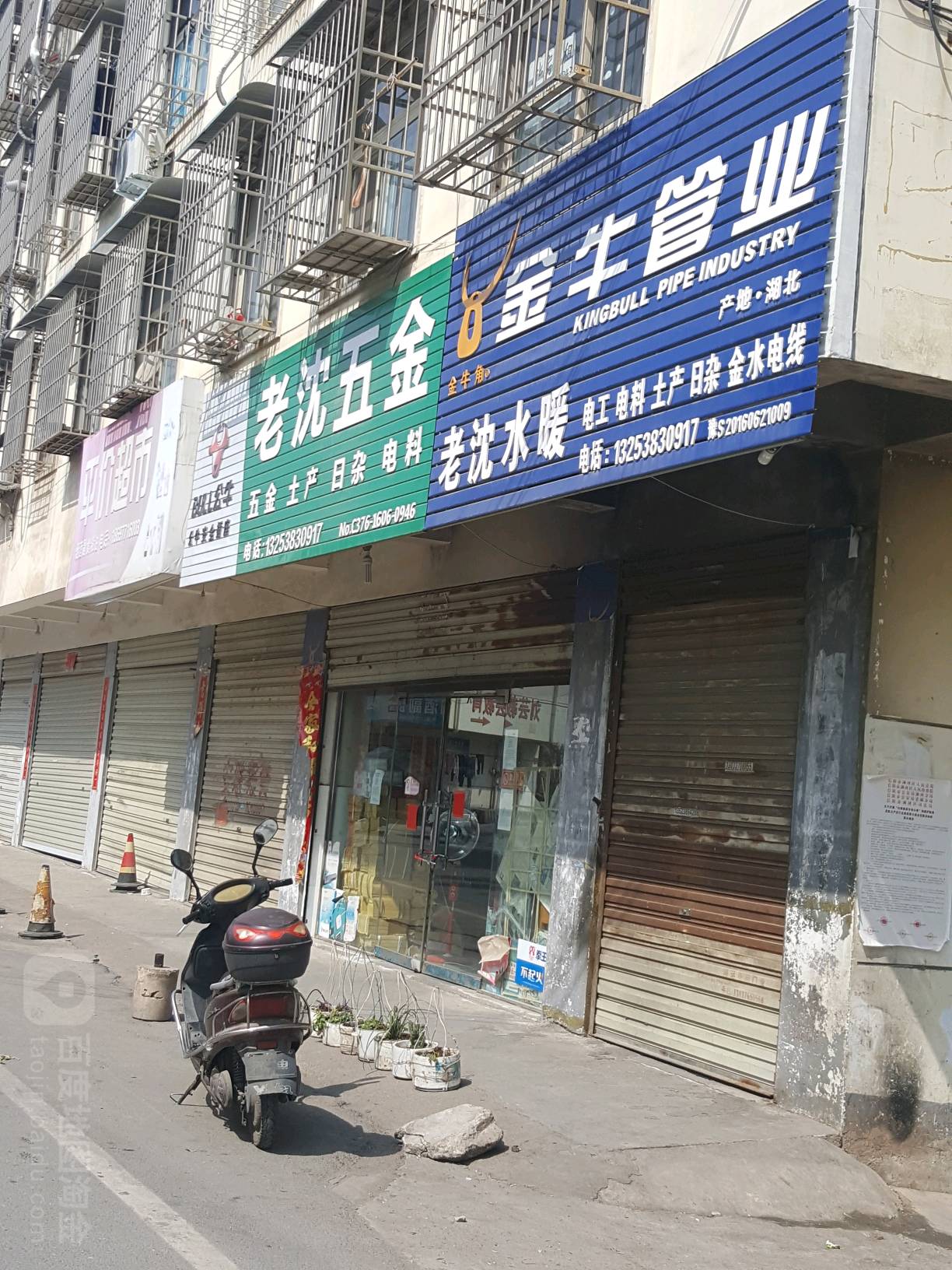 老沈五金(白坡路店)