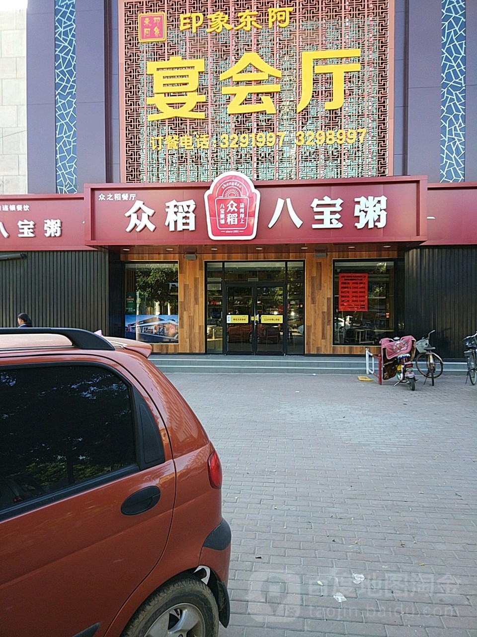 众稻八宝粥(府前街店)