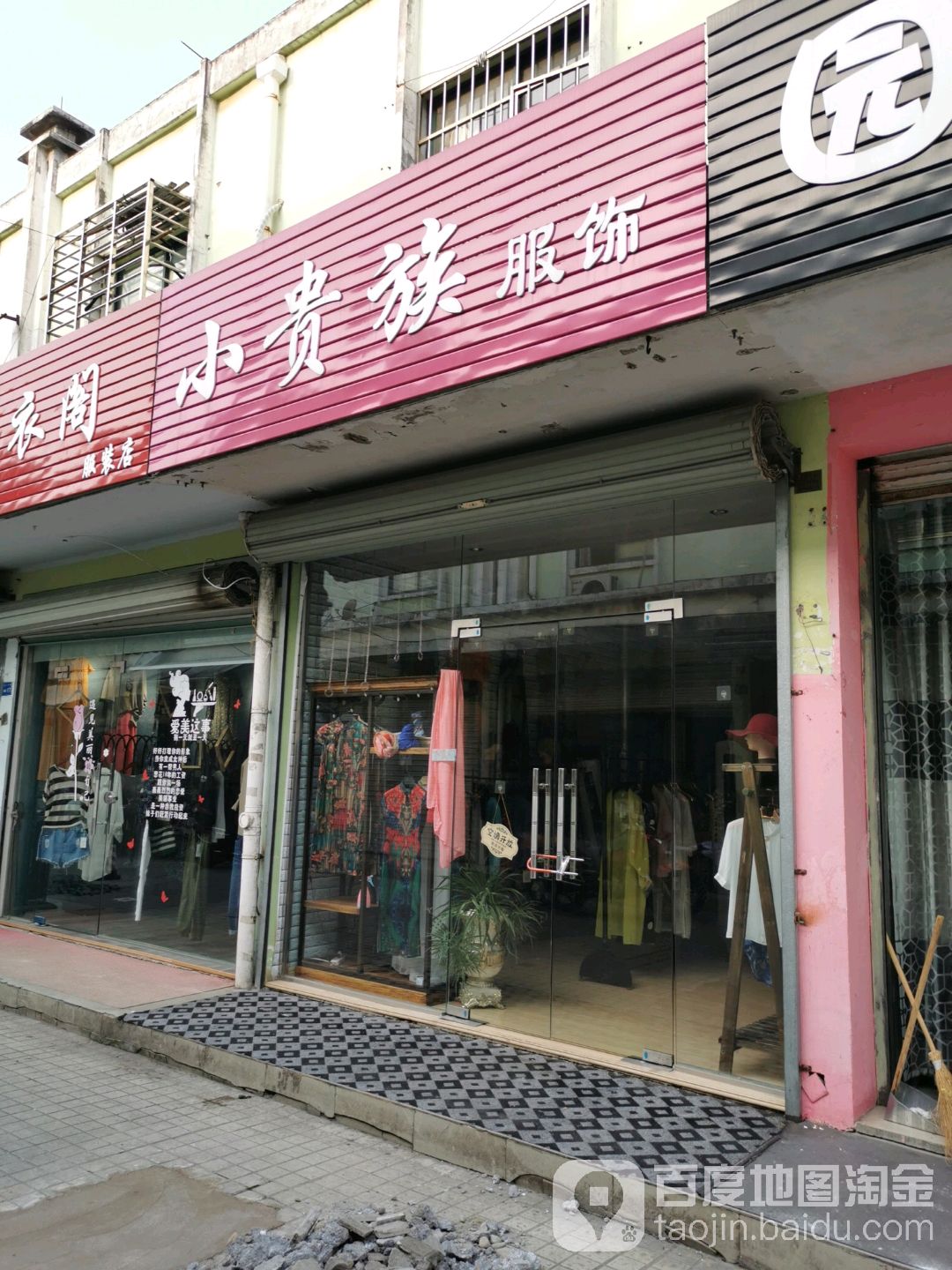 小贵族服装(东风路店)