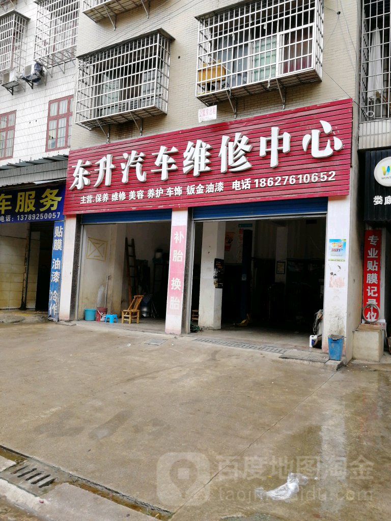 东升汽车维修中心