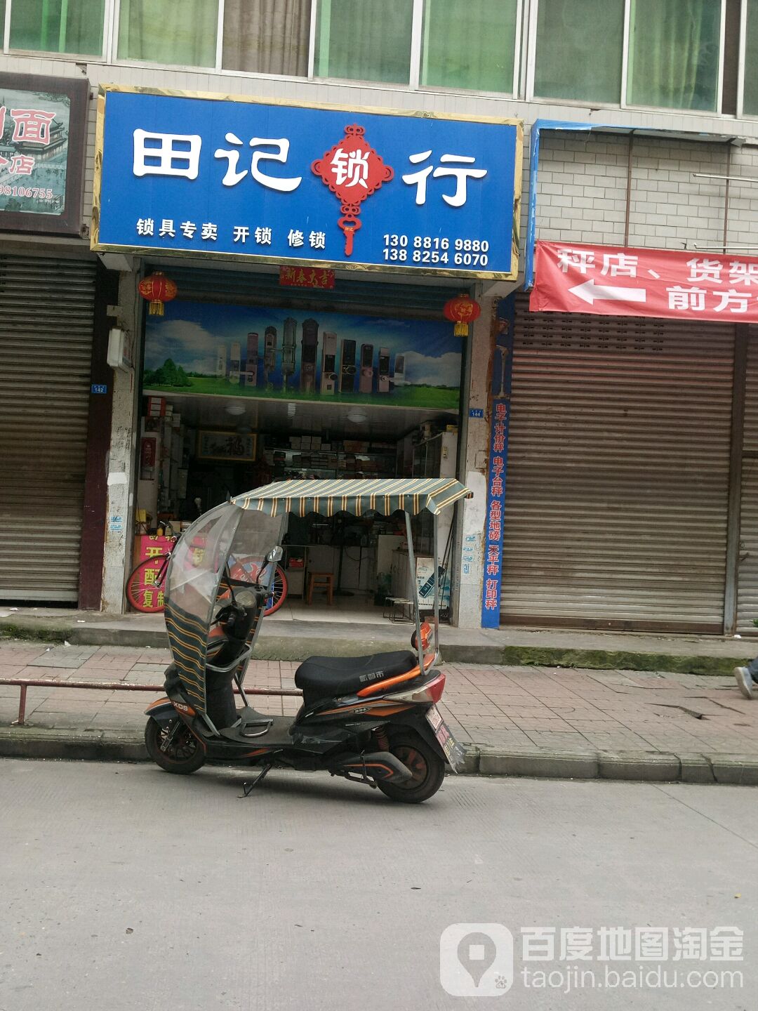 田记锁行