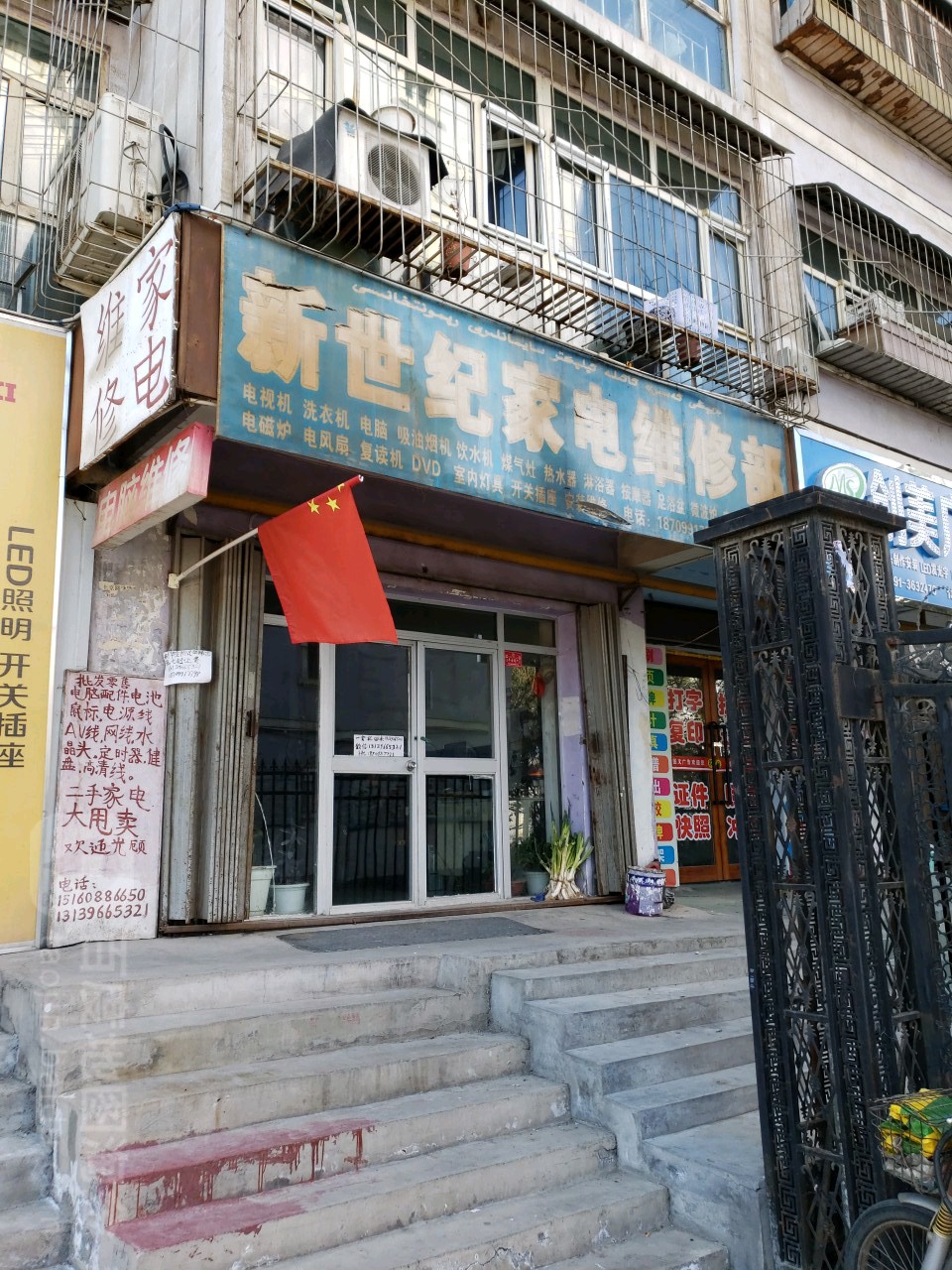 新世纪家电维修部