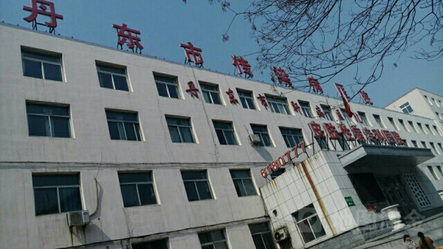 丹东市传染病医院(桃源街)