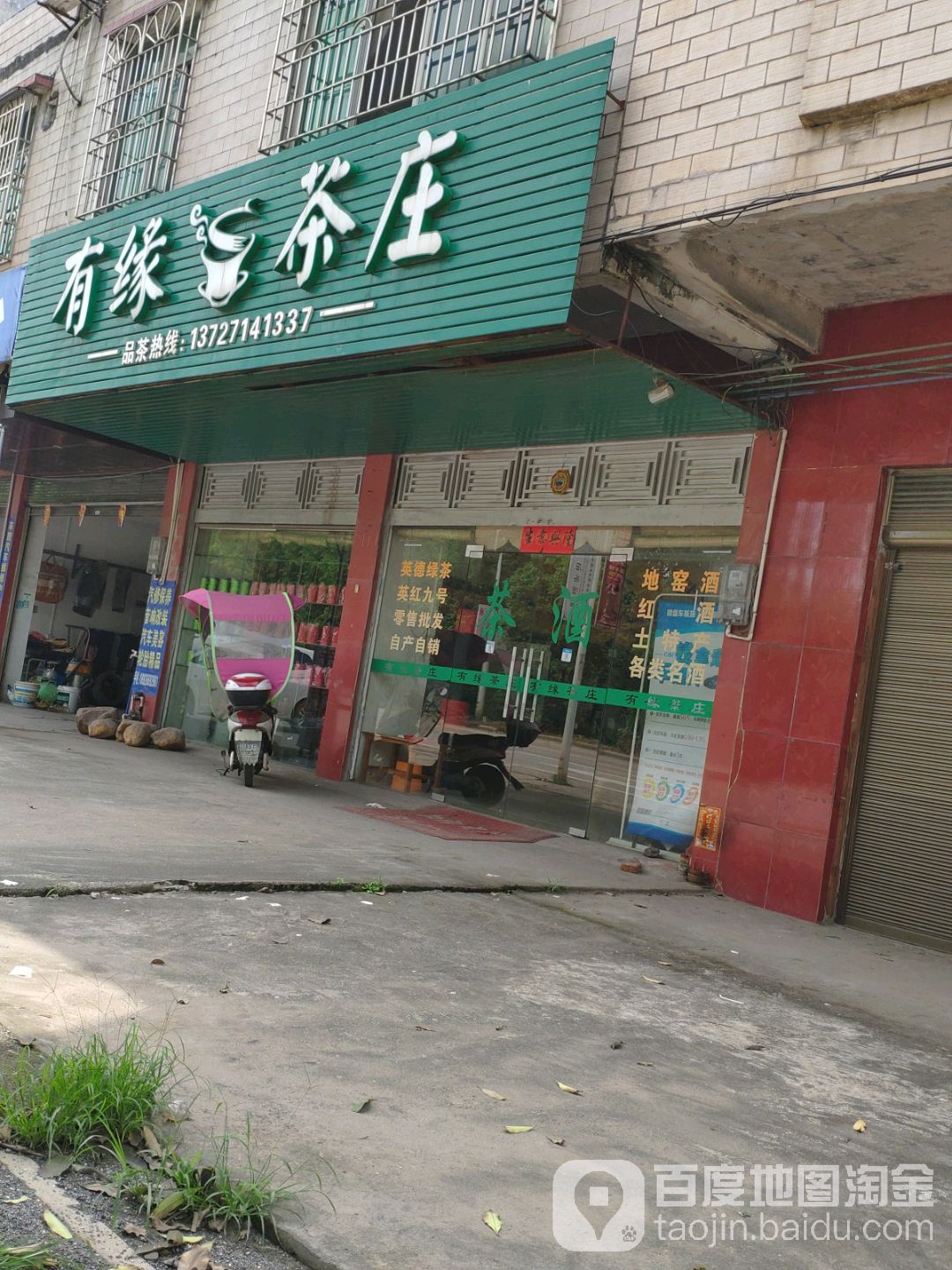 有缘茶庄