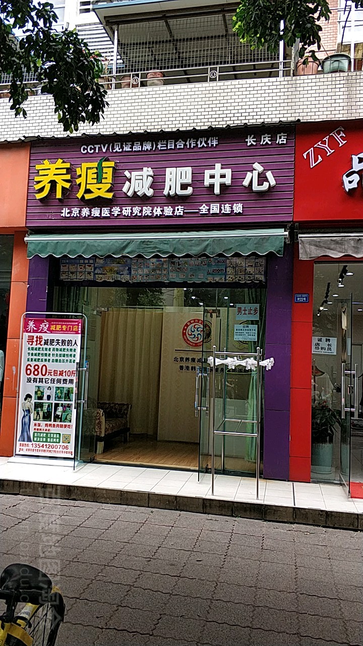 养瘦减肥中心(长庆店)