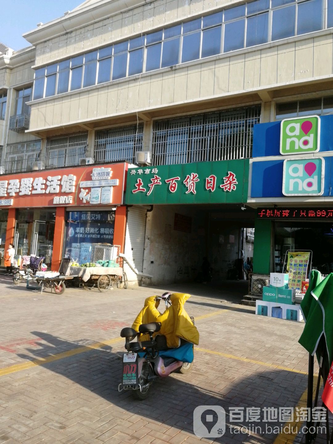 兴华市场土产百货日杂