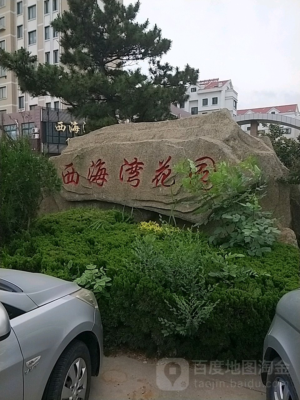 山东省威海市环翠区张庄镇西海湾花园3-3