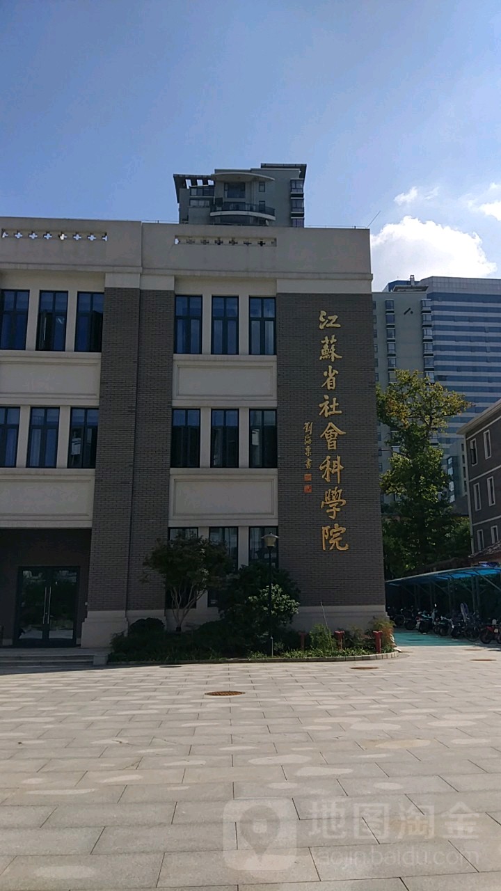 江苏省社会科学院