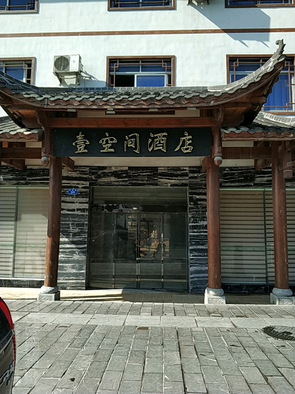 张家界壹空间酒店