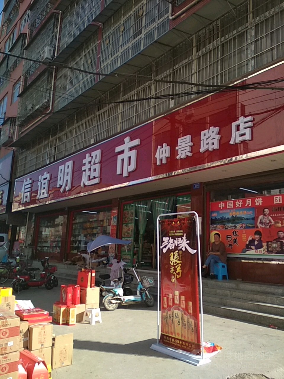 邓州市信谊明超市(仲景路店)