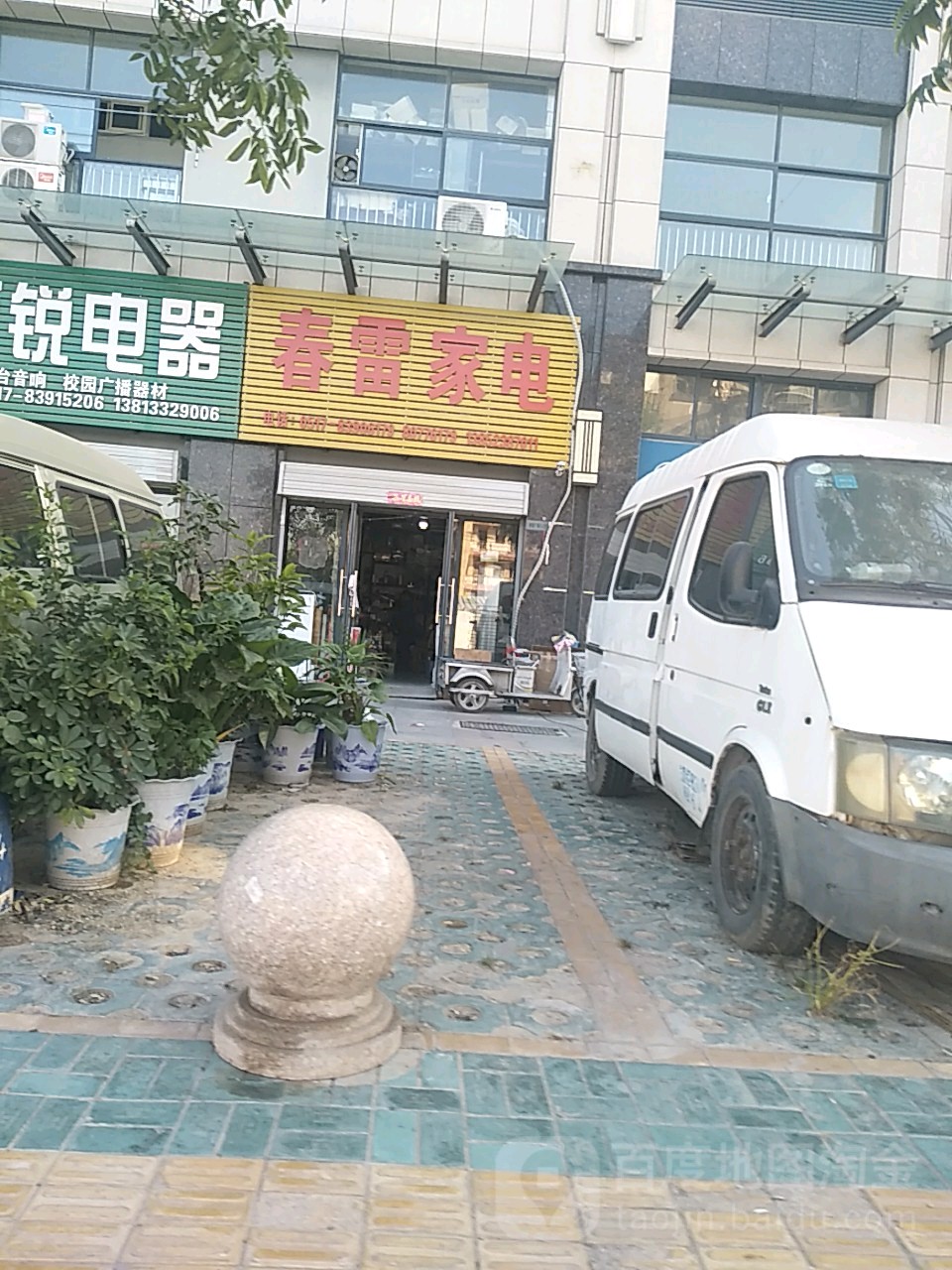 春雷家店